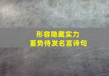 形容隐藏实力 蓄势待发名言诗句